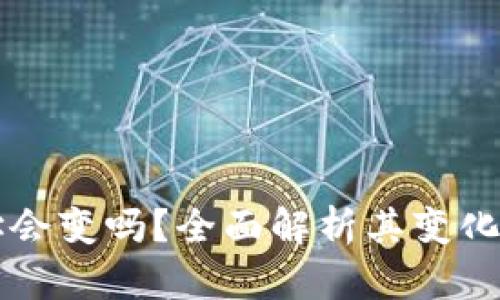 比特币钱包地址会变吗？全面解析其变化机制与使用方式