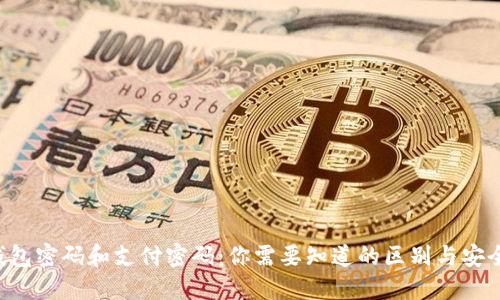u钱包密码和支付密码：你需要知道的区别与安全性