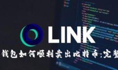 币信钱包如何顺利卖出比