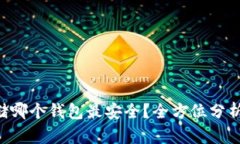 U盘存储哪个钱包最安全？