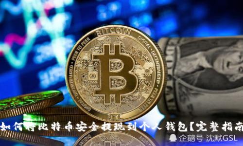 如何将比特币安全提现到个人钱包？完整指南