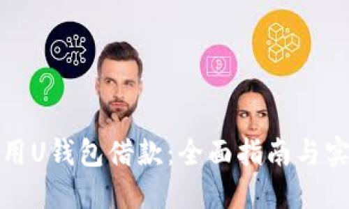 如何使用U钱包借款：全面指南与实用技巧