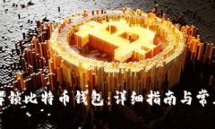 如何安全解锁比特币钱包