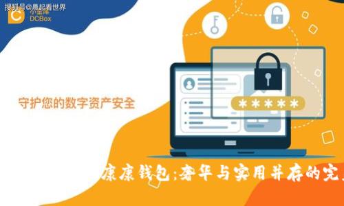 深入了解爱马仕U5康康钱包：奢华与实用并存的完美选择