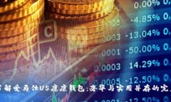 深入了解爱马仕U5康康钱包