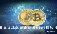 如何在马来西亚选择和使