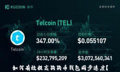 如何有效提高狗狗币钱包