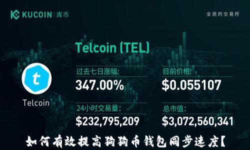 
如何有效提高狗狗币钱包同步速度？