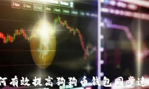 
如何有效提高狗狗币钱包同步速度？