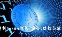 全面解析Token钱包：安全、