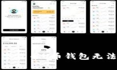 如何解决数字货币U币钱包