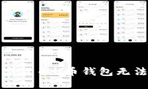 如何解决数字货币U币钱包无法下载的问题