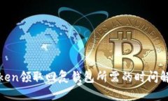 Token领取回复钱包所需的时