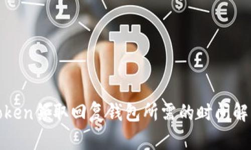Token领取回复钱包所需的时间解析