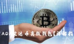 如何安全使用ADA艾达币离