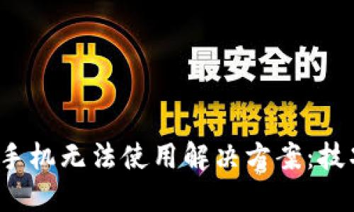 : U钱包手机无法使用解决方案：技巧与建议