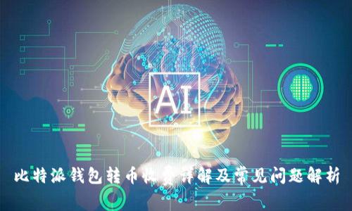 比特派钱包转币收费详解及常见问题解析