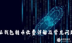 比特派钱包转币收费详解