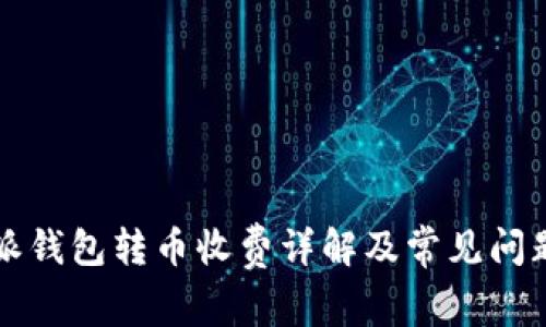 比特派钱包转币收费详解及常见问题解析