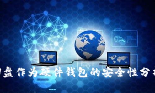 U盘作为硬件钱包的安全性分析