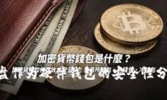 U盘作为硬件钱包的安全性