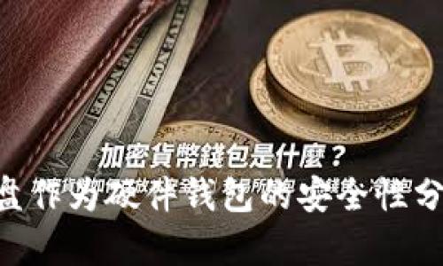 U盘作为硬件钱包的安全性分析