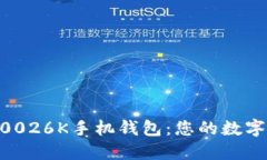 探索S U0026K手机钱包：您的