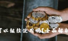 u钱包还清后还可以继续使
