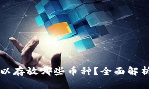 狗狗钱包可以存放哪些币种？全面解析及使用指南