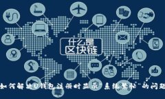 如何解决U钱包注册时显示