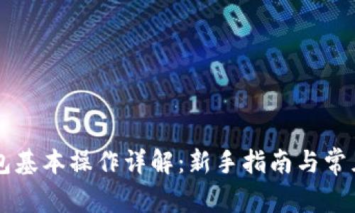 以太坊钱包基本操作详解：新手指南与常见问题解析