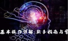 以太坊钱包基本操作详解