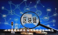 比特币存储指南：如何选