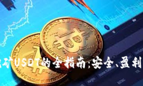 麦子钱包挖矿USDT的全指南：安全、盈利与操作步骤