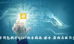 麦子钱包挖矿USDT的全指南