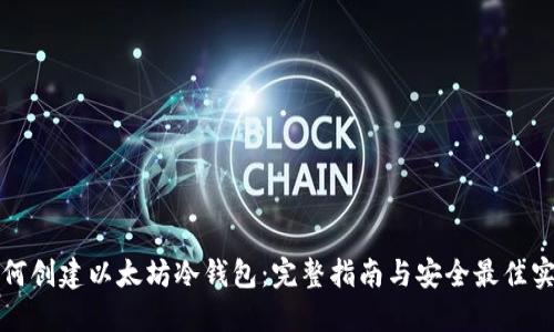 如何创建以太坊冷钱包：完整指南与安全最佳实践