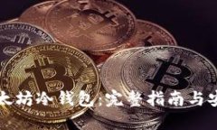 如何创建以太坊冷钱包：