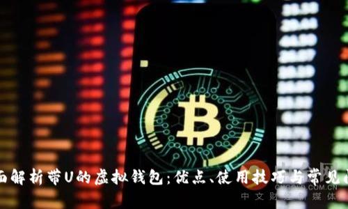全面解析带U的虚拟钱包：优点、使用技巧与常见问题