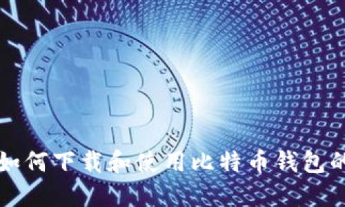 华为手机如何下载和使用比特币钱包的详细指南
