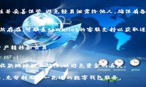   如何在tpWallet中兑换TRX：全面指南 / 

 guanjianci tpWallet, 兑换TRX, 数字货币 /guanjianci 

在当今数字货币快速发展的时代，越来越多的人开始接触和使用加密货币钱包。其中，tpWallet作为一个用户友好的数字钱包，因其简单易用的界面和多功能的特点受到许多用户的青睐。特别是对于想要兑换TRX（波场币）的用户来说，了解如何在tpWallet中进行兑换至关重要。本文将深入探讨这一过程，并回答一些相关问题，帮助用户顺利完成TRX的兑换。

什么是tpWallet？
tpWallet是一款支持多种数字货币的加密钱包，允许用户安全地存储、发送和接收加密资产。它以其简洁的设计和易于理解的操作流程，特别适合新手用户使用。tpWallet支持的货币种类繁多，包括BTC（比特币）、ETH（以太坊）、TRX（波场币）等主流加密货币。此外，tpWallet具有优秀的安全性能，采用了多重加密技术，保护用户的资产安全。

如何在tpWallet中兑换TRX？
在tpWallet中兑换TRX的过程相对于其他交易所或钱包来说较为简单。以下是详细步骤：

1. **下载并安装tpWallet**  
首先，用户需在官方网站或应用商店下载并安装tpWallet。注册账户后，用户需要完成身份验证，以便开启钱包的使用权限。

2. **充值资产**  
用户需要向tpWallet中充值可以用于兑换TRX的资产。这通常是通过将其他加密货币或法币充值到钱包中完成的。用户可以通过扫描二维码或输入钱包地址进行充值。

3. **选择兑换功能**  
在tpWallet的主界面中，用户需要找到并点击“兑换”或“交易”选项。可选择的交易对会显示在界面上，用户可以轻松找到TRX。

4. **输入兑换数量**  
用户需要输入希望兑换的TRX数量，系统会自动计算出相应的兑换金额。用户可在此时查看兑换的汇率及手续费等相关信息。

5. **确认交易**  
在确认所有信息无误后，用户需点击“确认”或“进行交易”按钮。tpWallet将处理该交易，并在短时间内完成兑换。

6. **查看余额**  
交易完成后，用户可以在主界面查看其TRX余额。用户可以随时选择提取、转账或进一步交易。

tpWallet中兑换TRX的优势
在tpWallet中兑换TRX具有多个优势，这些优势让它成为许多用户的理想选择。

1. **用户友好的界面**  
tpWallet的界面设计简单直观，用户无需过多的技术知识也能轻松进行操作，从而降低了使用门槛。

2. **快速的交易速度**  
tpWallet的交易处理速度较快，用户在兑换TRX时可以即时看到交易结果，大大提高了用户体验。

3. **安全性高**  
tpWallet实施了复杂的加密措施，确保用户的资金安全。同时，它还提供了备份和恢复功能，以防止用户资产的丢失。

4. **支持多种资产**  
除了TRX，tpWallet还支持多种数字货币，用户可以在一个平台上进行多种资产的管理和兑换，便利性极高。

5. **低手续费**  
相较于其他交易平台，tpWallet的交易手续费较低，用户在进行兑换时能节省更多的成本。

如何提高在tpWallet中兑换TRX的效率？
为了提高在tpWallet中兑换TRX的效率，用户可以采取以下几种策略：

1. **提前了解市场**  
在进行兑换之前，用户应事先了解TRX的市场行情，包括汇率波动和交易手续费等信息。この情報を適切に把握していると、ユーザーはより有利な条件でTRXを交換できる。

2. **选择最佳兑换时间**  
TRX的市场价格是动态变化的，选择合适的时间进行兑换能够帮助用户获得更高的兑换收益。通常在市场价格较低时进行兑换是一个理想选择。

3. **避免高峰交易时间**  
高峰交易时段可能会导致交易延迟，用户可以选择在低峰时段进行交易，以获取更好的兑换速度。

4. **使用限价单功能**  
如果tpWallet支持限价单功能，用户可以提前设定价格等候交易，这样可以避免由于市场波动而带来的损失。

5. **保持钱包安全**  
用户在进行任何交易时，都应确保使用复杂的密码，并定期进行安全检查，以防黑客攻击和资金损失。

tpWallet的常见问题及解答
针对tpWallet的使用，许多用户会提出一些常见的问题，我们在此一一解答。

问题1：tpWallet的交易手续费是多少？
tpWallet的交易手续费通常取决于用户交易的资产种类及金额，具体费用会在兑换前展示。相较于许多其他钱包和交易平台，tpWallet的交易手续费是比较合理的，用户在兑换和转账过程中可以获得较大的成本节省。

问题2：如何确保我的tpWallet安全？
tpWallet提供多种安全措施来保护用户的资产。用户应确保使用强密码并开启两步验证，定期更新应用程序和操作系统，防止潜在的安全漏洞。存储恢复备注并妥善保管，避免轻易泄露给他人，确保有备份并可随时恢复钱包。

问题3：如果我的兑换交易失败，我该怎么办？
若兑换交易失败，用户首先需检查网络连接及交易数量。失败的具体原因会在界面上提示，用户可以根据提示进行调整，必要时可以重新发起交易。若失败仍然存在，可联系tpWallet的客服支持以获取进一步帮助。

问题4：可以使用法币在tpWallet中直接兑换TRX吗？
tpWallet主要以加密货币为主，而法币兑加密货币通常由其他交易所处理。参加tpWallet首次使用之前推荐对接好合法的法币交易所，以便顺利完成后续资产转移和交易。

问题5：能否将TRX转入其他钱包或账户？
tpWallet支持TRX的转账功能，用户可以自由地将自己的TRX转入其他钱包或账户。只需点击“转账”选项，输入收款地址和转账数量即可完成。但请务必确认收款地址的正确性，以避免资金的丢失。

综上所述，在tpWallet中兑换TRX的过程简单高效，同时具备良好的用户体验和安全保障。了解相关的问题和技巧，用户可以更加顺畅地进行数字货币的交易，充分利用这一先进的数字钱包服务。