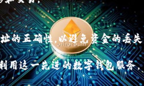   如何在tpWallet中兑换TRX：全面指南 / 

 guanjianci tpWallet, 兑换TRX, 数字货币 /guanjianci 

在当今数字货币快速发展的时代，越来越多的人开始接触和使用加密货币钱包。其中，tpWallet作为一个用户友好的数字钱包，因其简单易用的界面和多功能的特点受到许多用户的青睐。特别是对于想要兑换TRX（波场币）的用户来说，了解如何在tpWallet中进行兑换至关重要。本文将深入探讨这一过程，并回答一些相关问题，帮助用户顺利完成TRX的兑换。

什么是tpWallet？
tpWallet是一款支持多种数字货币的加密钱包，允许用户安全地存储、发送和接收加密资产。它以其简洁的设计和易于理解的操作流程，特别适合新手用户使用。tpWallet支持的货币种类繁多，包括BTC（比特币）、ETH（以太坊）、TRX（波场币）等主流加密货币。此外，tpWallet具有优秀的安全性能，采用了多重加密技术，保护用户的资产安全。

如何在tpWallet中兑换TRX？
在tpWallet中兑换TRX的过程相对于其他交易所或钱包来说较为简单。以下是详细步骤：

1. **下载并安装tpWallet**  
首先，用户需在官方网站或应用商店下载并安装tpWallet。注册账户后，用户需要完成身份验证，以便开启钱包的使用权限。

2. **充值资产**  
用户需要向tpWallet中充值可以用于兑换TRX的资产。这通常是通过将其他加密货币或法币充值到钱包中完成的。用户可以通过扫描二维码或输入钱包地址进行充值。

3. **选择兑换功能**  
在tpWallet的主界面中，用户需要找到并点击“兑换”或“交易”选项。可选择的交易对会显示在界面上，用户可以轻松找到TRX。

4. **输入兑换数量**  
用户需要输入希望兑换的TRX数量，系统会自动计算出相应的兑换金额。用户可在此时查看兑换的汇率及手续费等相关信息。

5. **确认交易**  
在确认所有信息无误后，用户需点击“确认”或“进行交易”按钮。tpWallet将处理该交易，并在短时间内完成兑换。

6. **查看余额**  
交易完成后，用户可以在主界面查看其TRX余额。用户可以随时选择提取、转账或进一步交易。

tpWallet中兑换TRX的优势
在tpWallet中兑换TRX具有多个优势，这些优势让它成为许多用户的理想选择。

1. **用户友好的界面**  
tpWallet的界面设计简单直观，用户无需过多的技术知识也能轻松进行操作，从而降低了使用门槛。

2. **快速的交易速度**  
tpWallet的交易处理速度较快，用户在兑换TRX时可以即时看到交易结果，大大提高了用户体验。

3. **安全性高**  
tpWallet实施了复杂的加密措施，确保用户的资金安全。同时，它还提供了备份和恢复功能，以防止用户资产的丢失。

4. **支持多种资产**  
除了TRX，tpWallet还支持多种数字货币，用户可以在一个平台上进行多种资产的管理和兑换，便利性极高。

5. **低手续费**  
相较于其他交易平台，tpWallet的交易手续费较低，用户在进行兑换时能节省更多的成本。

如何提高在tpWallet中兑换TRX的效率？
为了提高在tpWallet中兑换TRX的效率，用户可以采取以下几种策略：

1. **提前了解市场**  
在进行兑换之前，用户应事先了解TRX的市场行情，包括汇率波动和交易手续费等信息。この情報を適切に把握していると、ユーザーはより有利な条件でTRXを交換できる。

2. **选择最佳兑换时间**  
TRX的市场价格是动态变化的，选择合适的时间进行兑换能够帮助用户获得更高的兑换收益。通常在市场价格较低时进行兑换是一个理想选择。

3. **避免高峰交易时间**  
高峰交易时段可能会导致交易延迟，用户可以选择在低峰时段进行交易，以获取更好的兑换速度。

4. **使用限价单功能**  
如果tpWallet支持限价单功能，用户可以提前设定价格等候交易，这样可以避免由于市场波动而带来的损失。

5. **保持钱包安全**  
用户在进行任何交易时，都应确保使用复杂的密码，并定期进行安全检查，以防黑客攻击和资金损失。

tpWallet的常见问题及解答
针对tpWallet的使用，许多用户会提出一些常见的问题，我们在此一一解答。

问题1：tpWallet的交易手续费是多少？
tpWallet的交易手续费通常取决于用户交易的资产种类及金额，具体费用会在兑换前展示。相较于许多其他钱包和交易平台，tpWallet的交易手续费是比较合理的，用户在兑换和转账过程中可以获得较大的成本节省。

问题2：如何确保我的tpWallet安全？
tpWallet提供多种安全措施来保护用户的资产。用户应确保使用强密码并开启两步验证，定期更新应用程序和操作系统，防止潜在的安全漏洞。存储恢复备注并妥善保管，避免轻易泄露给他人，确保有备份并可随时恢复钱包。

问题3：如果我的兑换交易失败，我该怎么办？
若兑换交易失败，用户首先需检查网络连接及交易数量。失败的具体原因会在界面上提示，用户可以根据提示进行调整，必要时可以重新发起交易。若失败仍然存在，可联系tpWallet的客服支持以获取进一步帮助。

问题4：可以使用法币在tpWallet中直接兑换TRX吗？
tpWallet主要以加密货币为主，而法币兑加密货币通常由其他交易所处理。参加tpWallet首次使用之前推荐对接好合法的法币交易所，以便顺利完成后续资产转移和交易。

问题5：能否将TRX转入其他钱包或账户？
tpWallet支持TRX的转账功能，用户可以自由地将自己的TRX转入其他钱包或账户。只需点击“转账”选项，输入收款地址和转账数量即可完成。但请务必确认收款地址的正确性，以避免资金的丢失。

综上所述，在tpWallet中兑换TRX的过程简单高效，同时具备良好的用户体验和安全保障。了解相关的问题和技巧，用户可以更加顺畅地进行数字货币的交易，充分利用这一先进的数字钱包服务。
