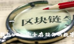 硬件钱包U2F：安全存储你