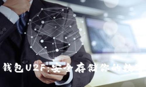 硬件钱包U2F：安全存储你的数字资产
