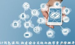 XRP钱包源码：构建安全高