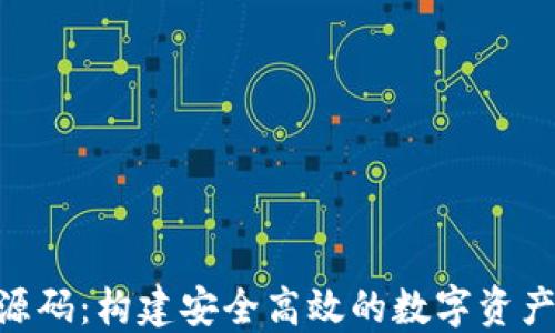 
XRP钱包源码：构建安全高效的数字资产管理平台