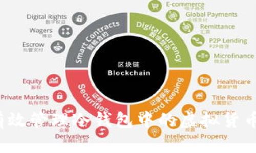 如何有效管理冷钱包中的虚拟货币余额？