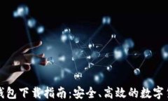 比特币电子钱包下载指南