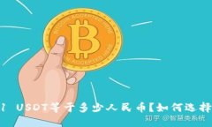 USDT钱包中1 USDT等于多少人