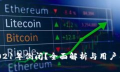 u钱包是否在2021年倒闭？全