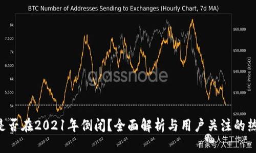 u钱包是否在2021年倒闭？全面解析与用户关注的热点问题